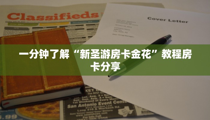 一分钟了解“新圣游房卡金花”教程房卡分享