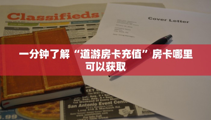 一分钟了解“道游房卡充值”房卡哪里可以获取 一分钟了解“道游房卡充值”房卡哪里可以获取