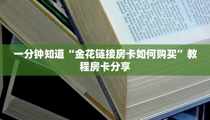 一分钟知道“金花链接房卡如何购买”教程房卡分享