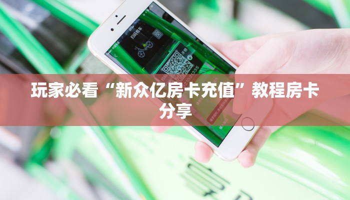 一分钟了解“正版斗牛链接房卡怎么充值”教程房卡分享