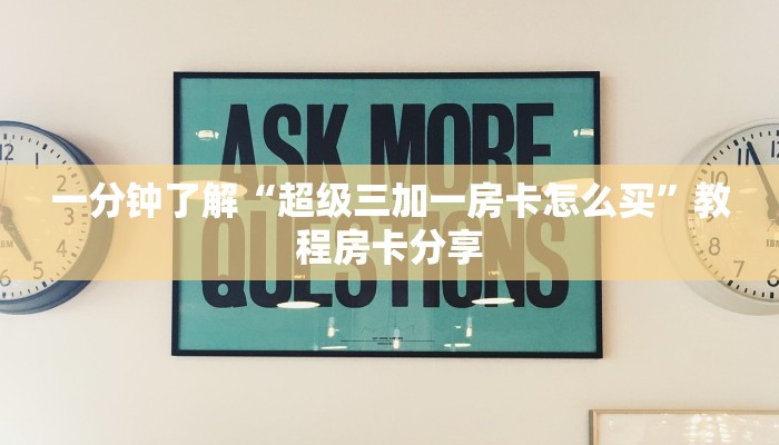 一分钟了解“微信炸金花房间如何开”房卡哪里可以获取