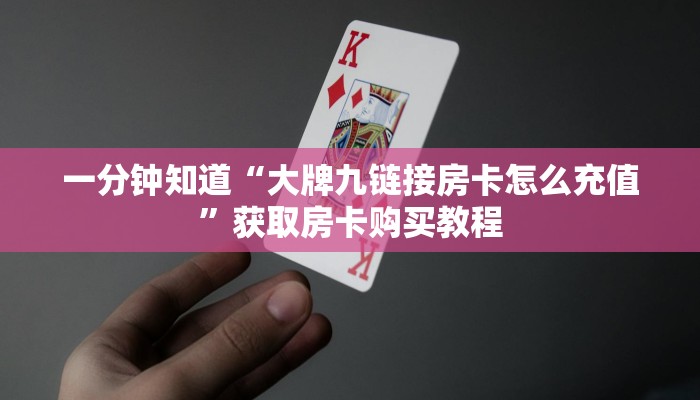 一分钟了解“皇豪互众房卡大厅”房卡购买教程方法