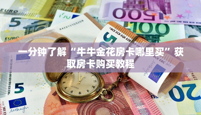一分钟了解“牛牛金花房卡哪里买”获取房卡购买教程