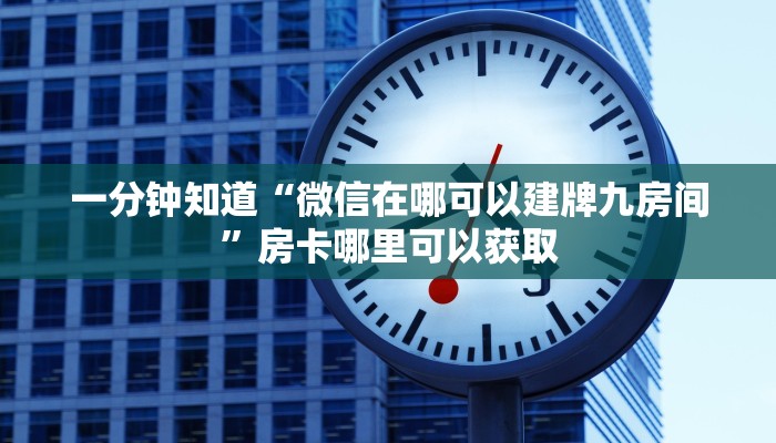 一分钟了解“微信超级三加一房间怎么弄”房卡购买教程方法