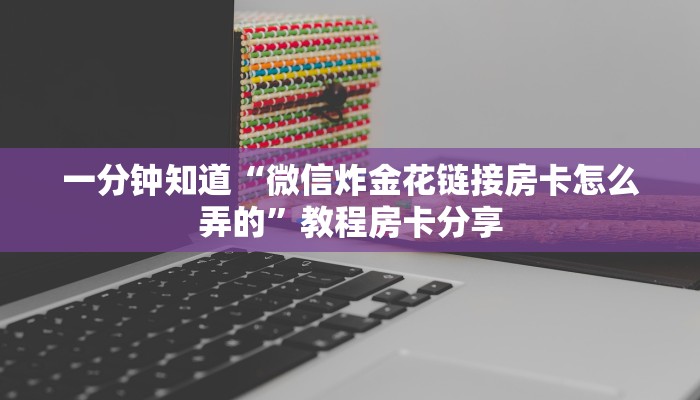 一分钟了解“新猴王房卡商城”获取房卡购买教程