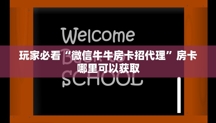 玩家必看“微信牛牛房卡招代理”房卡哪里可以获取 玩家必看“微信牛牛房卡招代理”房卡哪里可以获取