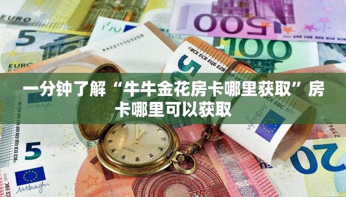 一分钟了解“牛牛金花房卡哪里获取”房卡哪里可以获取