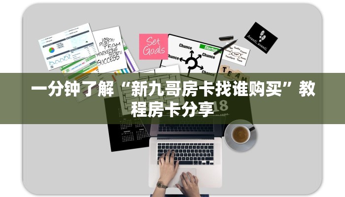 一分钟了解“新九哥房卡找谁购买”教程房卡分享 一分钟了解“新九哥房卡找谁购买”教程房卡分享