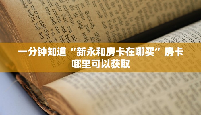 一分钟讲解“斗牛链接房卡科技”详细获取房卡方式