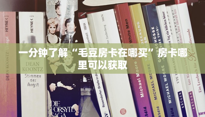 一分钟了解“毛豆房卡在哪买”房卡哪里可以获取 一分钟了解“毛豆房卡在哪买”房卡哪里可以获取