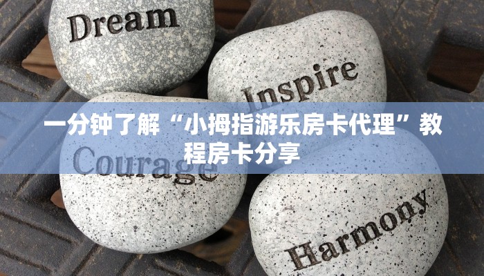 一分钟了解“小拇指游乐房卡代理”教程房卡分享 一分钟了解“小拇指游乐房卡代理”教程房卡分享