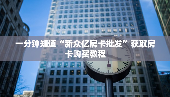 一分钟讲解“新老夫子牛牛炸金花房卡”获取房卡方式方法