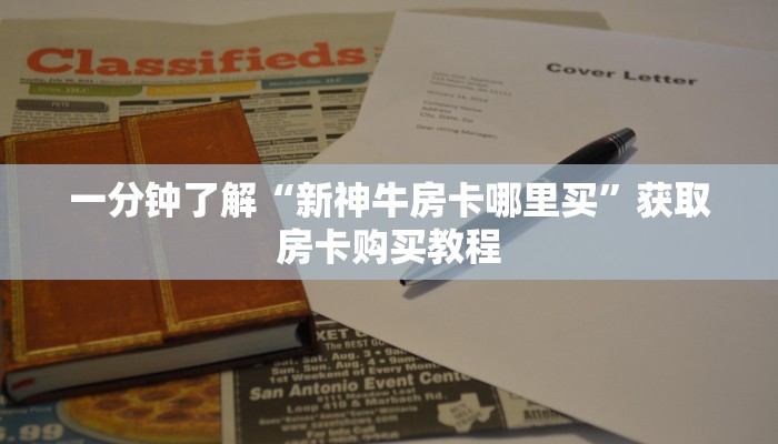 一分钟了解“新神牛房卡哪里买”获取房卡购买教程 一分钟了解“新神牛房卡哪里买”获取房卡购买教程