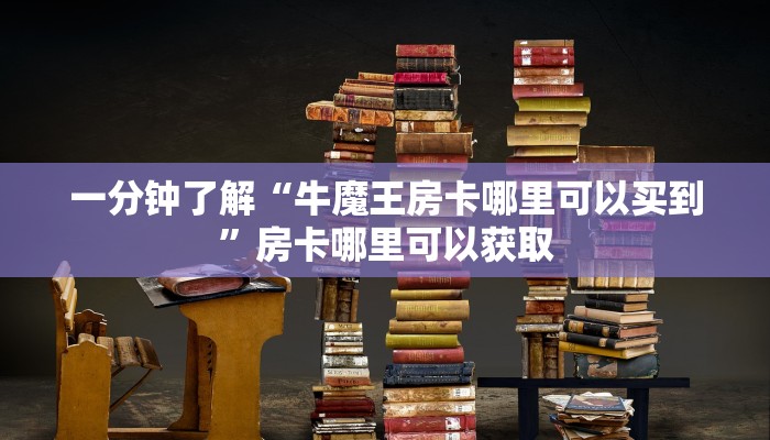 玩家必看“牛牛房间卡怎么卖房间卡联系客服”获取房卡购买教程
