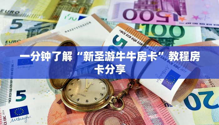 一分钟了解“道游房卡在哪里有卖”教程房卡分享
