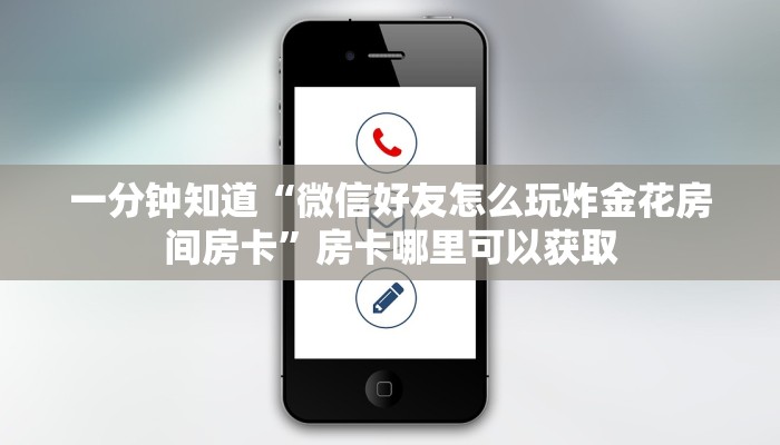 一分钟了解“拼三张房卡怎么弄”房卡哪里可以获取