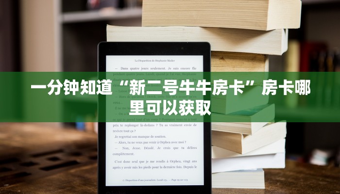 一分钟知道“新二号牛牛房卡”房卡哪里可以获取