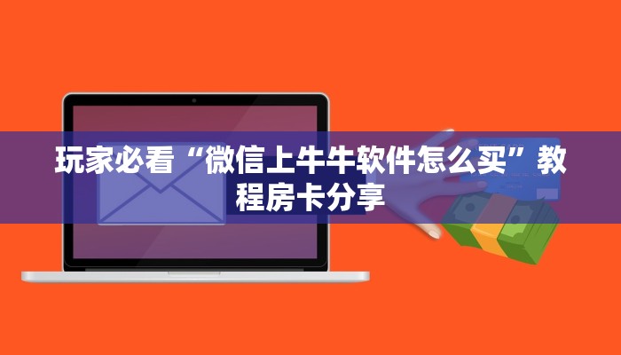 玩家必看“斗牛房卡怎么充值”教程房卡分享