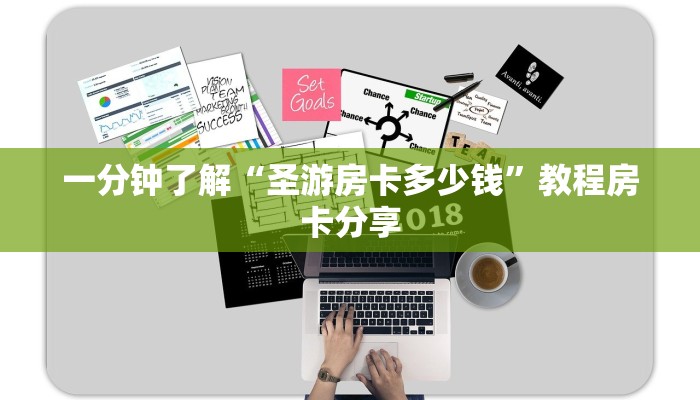 一分钟了解“圣游房卡多少钱”教程房卡分享 一分钟了解“圣游房卡多少钱”教程房卡分享