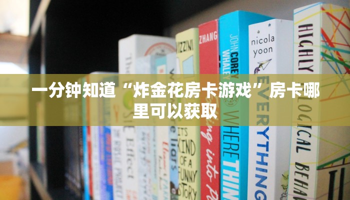 一分钟知道“炸金花房卡游戏”房卡哪里可以获取 一分钟知道“炸金花房卡游戏”房卡哪里可以获取