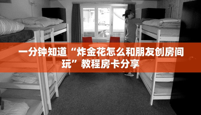 玩家必看“金花链接房卡”房卡哪里可以获取