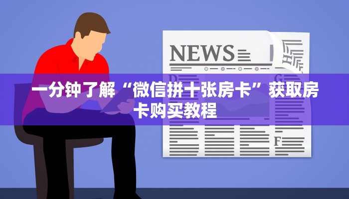 玩家攻略“金花牛牛微信群大全”房卡购买教程方法