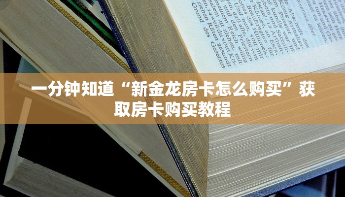 一分钟知道“新金龙房卡怎么购买”获取房卡购买教程