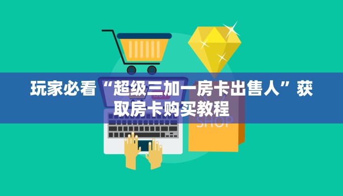玩家必看“大牌九房间房卡怎么弄”房卡哪里可以获取