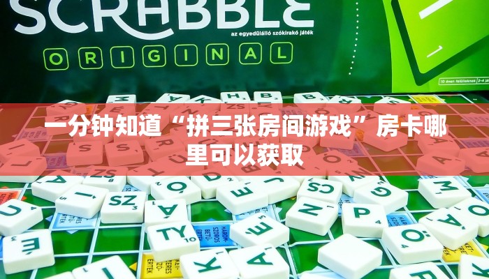 一分钟了解“新道游大厅哪里买房卡”房卡购买教程方法