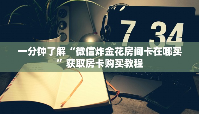 一分钟知道“新天道房卡在哪里充值”房卡哪里可以获取 一分钟知道“新天道房卡在哪里充值”房卡哪里可以获取