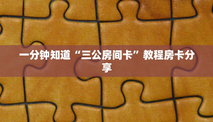 玩家必看“新西游房卡哪里购买”获取房卡购买教程