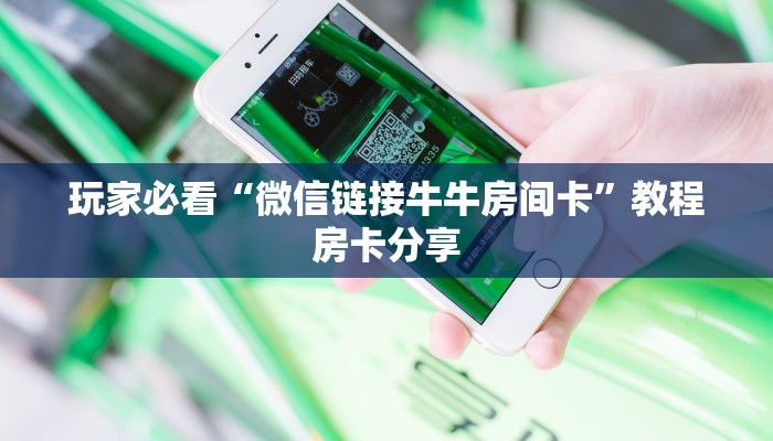 玩家必看“微信链接牛牛房间卡”教程房卡分享