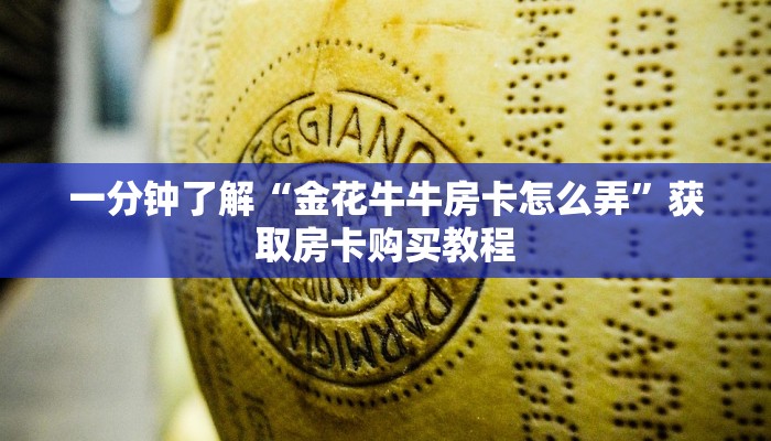 玩家必看“新金龙大厅牛牛房卡”房卡哪里可以获取