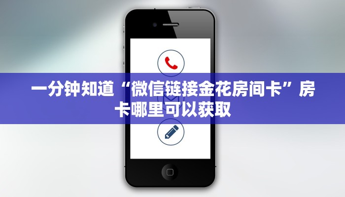 一分钟知道“微信链接金花房间卡”房卡哪里可以获取