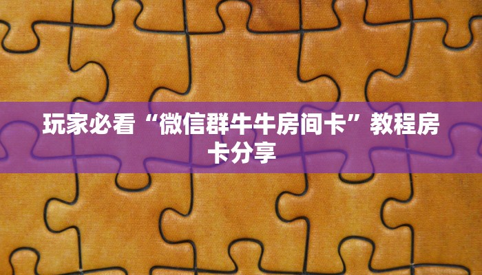 玩家必看“微信群牛牛房间卡”教程房卡分享 玩家必看“微信群牛牛房间卡”教程房卡分享