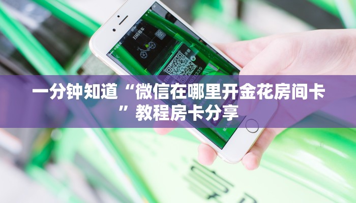 一分钟知道“微信在哪里开金花房间卡”教程房卡分享