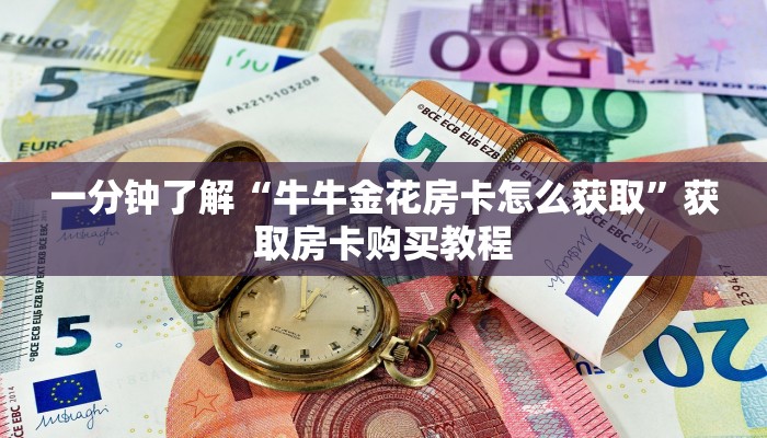 一分钟了解“牛牛金花房卡怎么获取”获取房卡购买教程