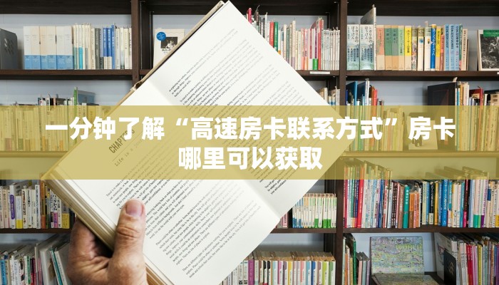 玩家必看“房卡牛牛正规授权”房卡哪里可以获取