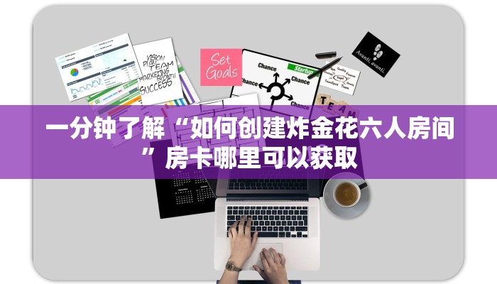 一分钟知道“微信怎么创建金花房间”教程房卡分享