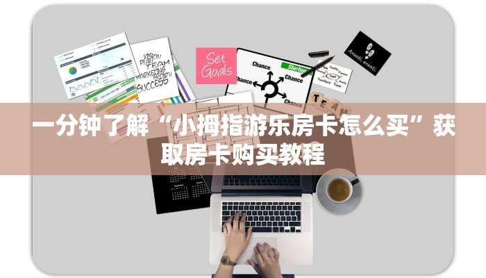 一分钟了解“小拇指游乐房卡怎么买”获取房卡购买教程 一分钟了解“小拇指游乐房卡怎么买”获取房卡购买教程