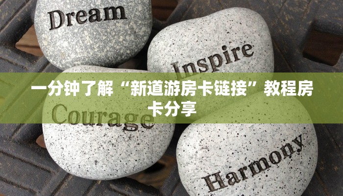 一分钟了解“新道游房卡链接”教程房卡分享