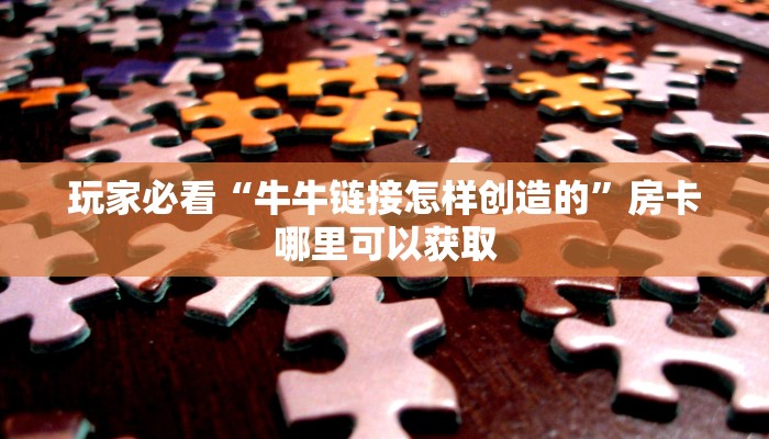 一分钟知道“牛牛链接房卡找谁购买”获取房卡购买教程