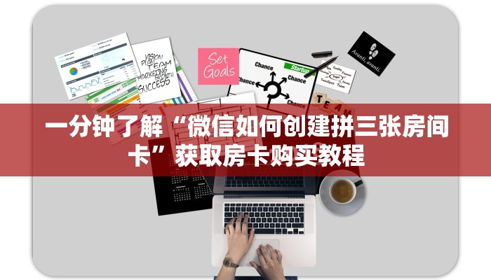 一分钟了解“微信如何创建拼三张房间卡”获取房卡购买教程