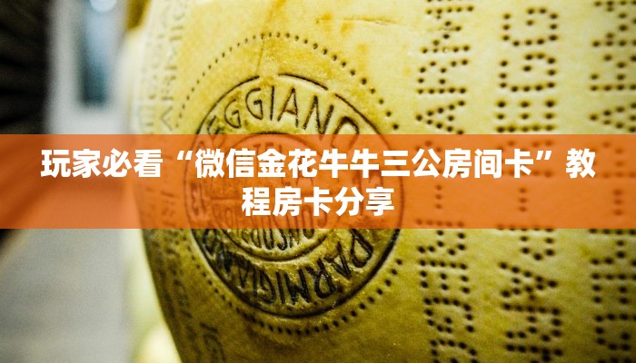 玩家必看“微信金花牛牛三公房间卡”教程房卡分享