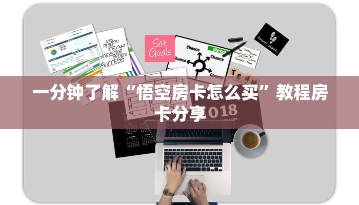 一分钟了解“悟空房卡怎么买”教程房卡分享