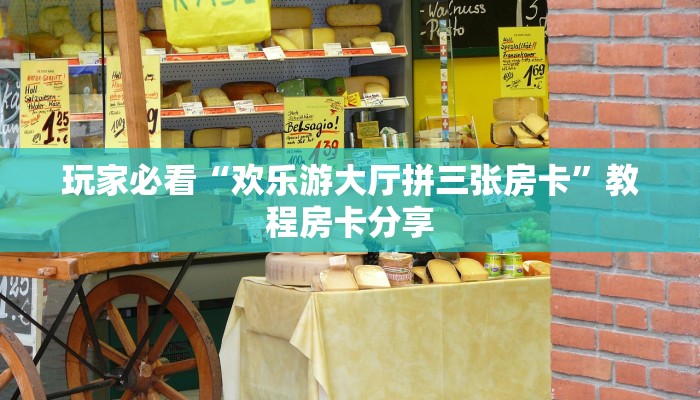 玩家必看“欢乐游大厅拼三张房卡”教程房卡分享