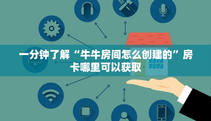 一分钟了解“牛牛房间怎么创建的”房卡哪里可以获取