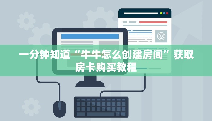 一分钟知道“牛牛怎么创建房间”获取房卡购买教程