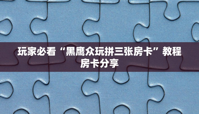 一分钟了解“拼三张金花房卡”获取房卡方式方法