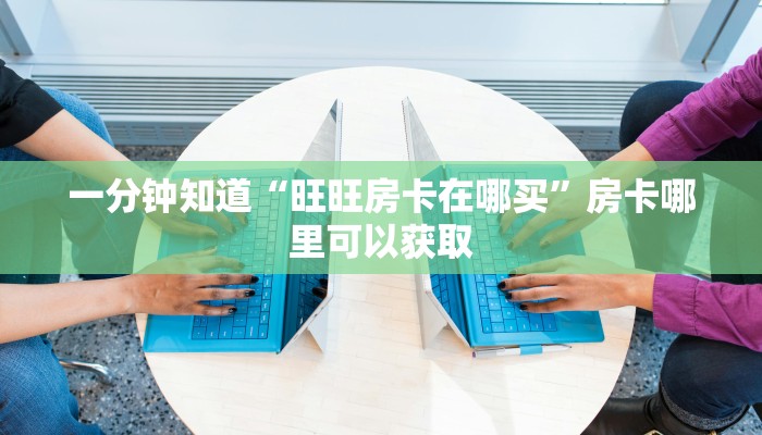 玩家攻略“炸金花链接房卡怎么开”房卡购买教程方法